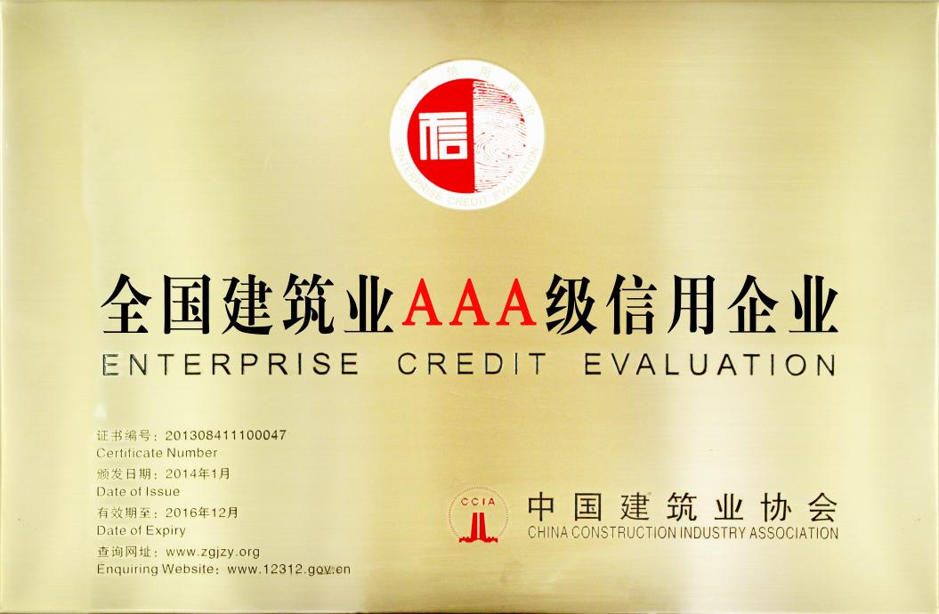 全國建筑業(yè)AAA級(jí)信用企業(yè).jpg