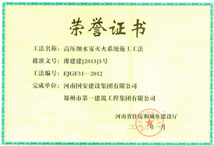 9、高壓細(xì)水霧滅火系統(tǒng)施工工法.jpg