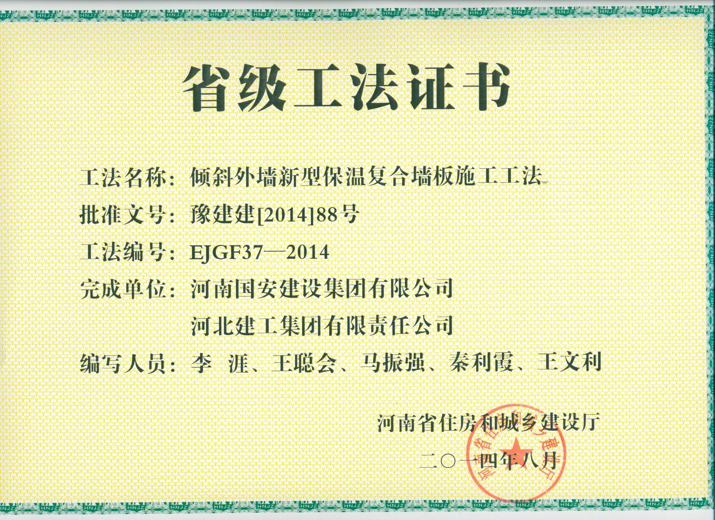 12、傾斜外墻新型保溫復(fù)合墻板施工工法.jpg
